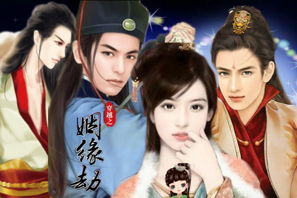 姻缘劫游戏_《姻缘劫》_穿越姻缘劫游戏手机版