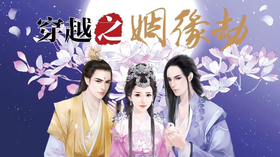 《姻缘劫》_穿越姻缘劫游戏手机版_姻缘劫游戏