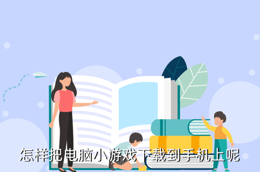 怎样把电脑小游戏下载到手机上呢