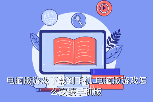 电脑版游戏下载到手机 电脑版游戏怎么安装手机版