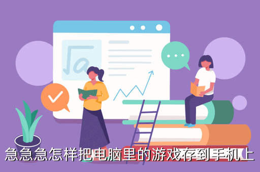 急急急怎样把电脑里的游戏存到手机上