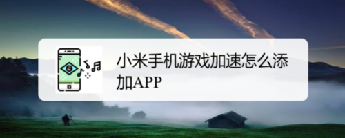 打游戏推荐手机小米手机-小米手机：游戏利器还是操作神器？