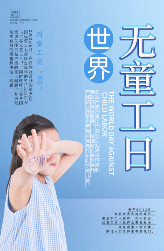 世界无童工日，让我们共同守护孩子的未来