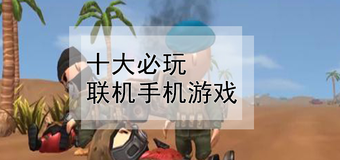 端游和手机互通的游戏_端游互通手机游戏推荐_端游手机互通的游戏
