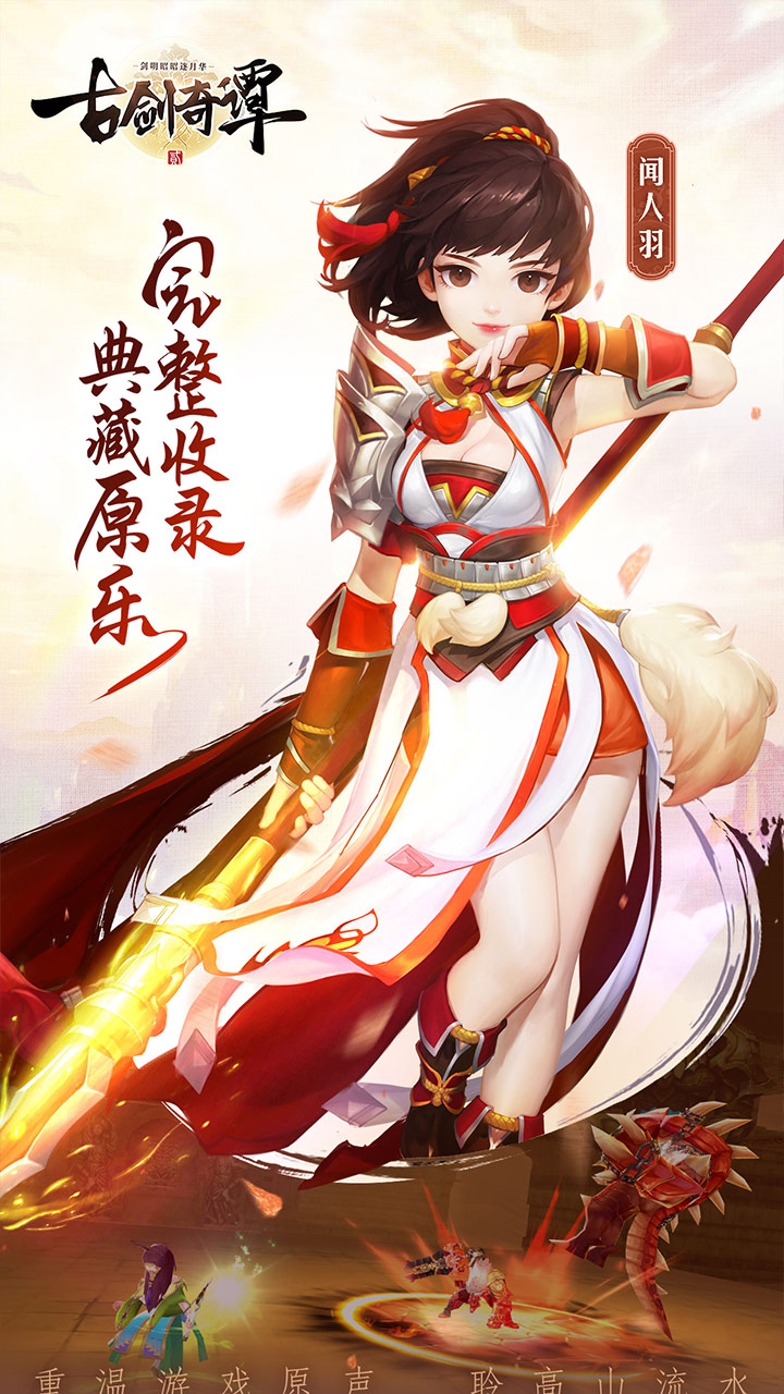 古剑奇谭手机游戏安卓下载-仙侠世界，战斗快感体验