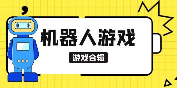 超级机器人游戏手机版下载-沉浸式虚拟战场，超级机器人手机版下