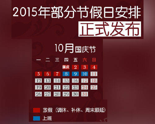 国庆放假时间_国庆放假时间表2023年_国庆放假时间表2024年