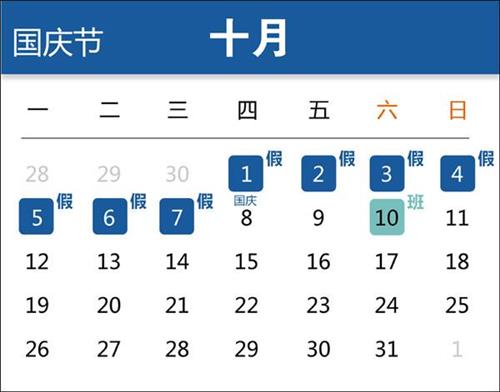 国庆放假时间_国庆放假时间表2024年_国庆放假时间表2023年