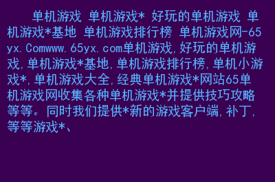 95后单机游戏大全手机版_单机手机游戏合集_单机游戏手机版