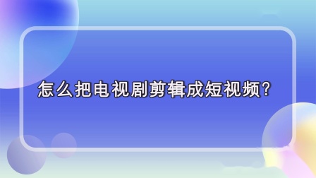 视频片段电视剪辑剧本怎么写_视频剪辑电视剧短片_电视剧怎么剪辑视频片段
