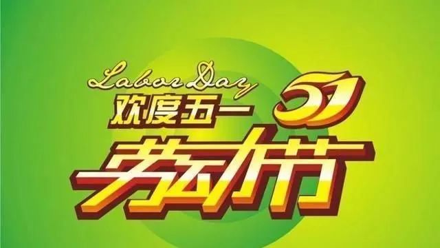 五一劳动节劳动的意义_五一劳动节的意义_五一劳动意义节日是什么