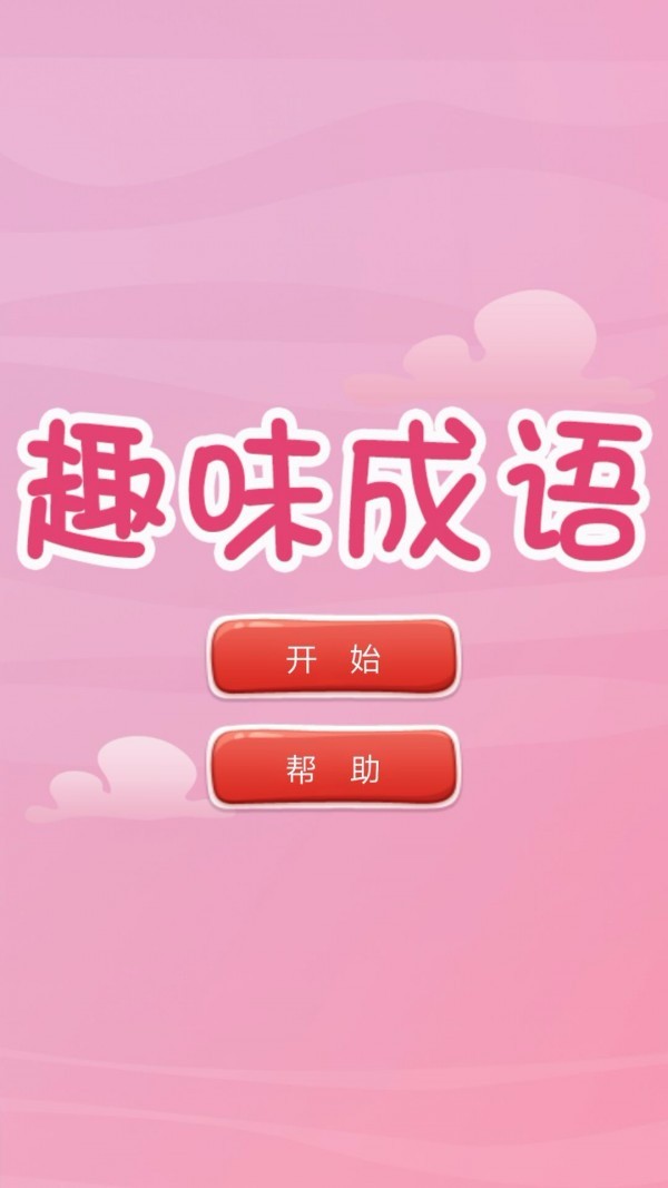 词语名字游戏手机_词语游戏软件_词语名字