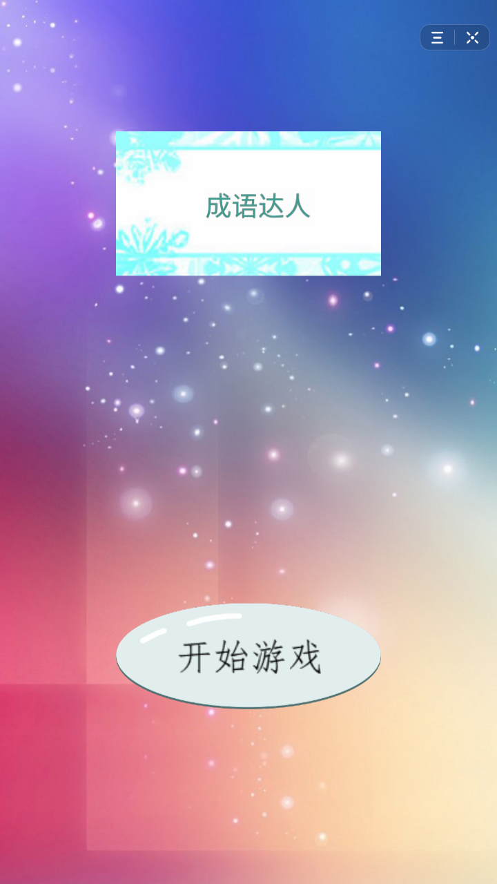 词语游戏软件_词语名字_词语名字游戏手机