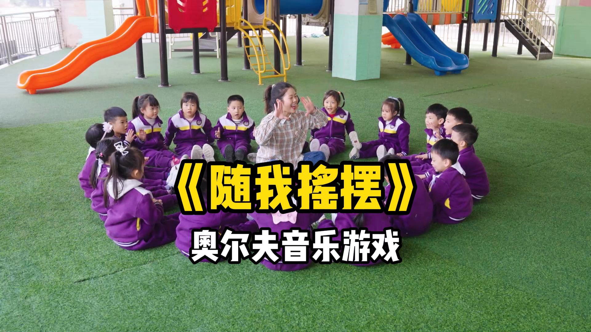 奥尔夫节奏游戏手机_奥尔夫节奏游戏音乐_奥尔夫节奏玩法