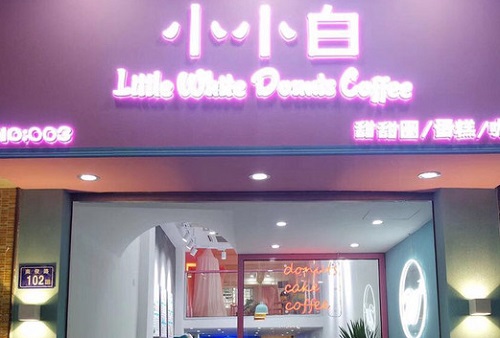 倪海厦治疗妇科炎症_启东到哪里可以查征信_约翰尼甜甜圈店