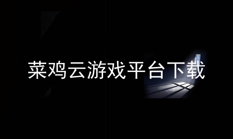 安卓手机如何下载云游戏-安卓手机用户必看！轻松下载云游戏，畅