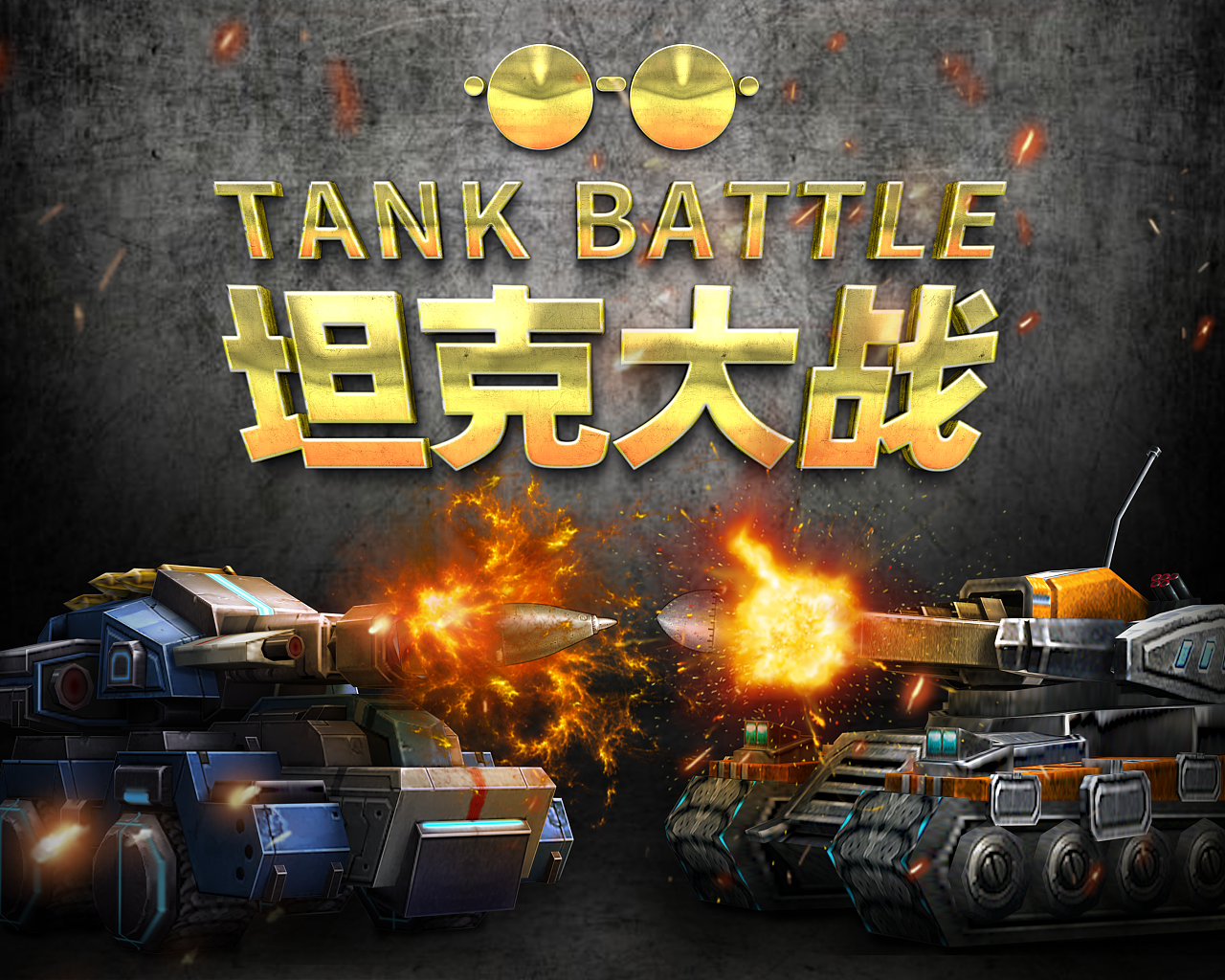 tank大战手机游戏-掌握坦克指挥权，决战钢铁战争虚拟战场，