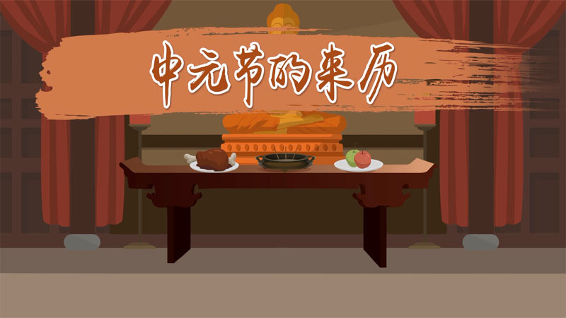 中元节天官赐福_中元节天黑不出门_中元节一共几天