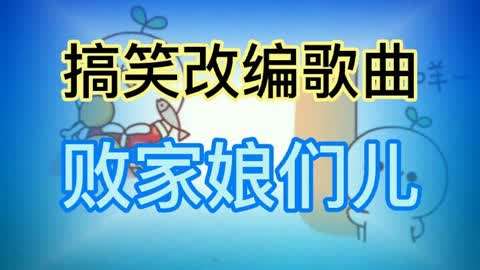 败家媳妇手机游戏_媳妇败家的说说_败家媳妇怎么办