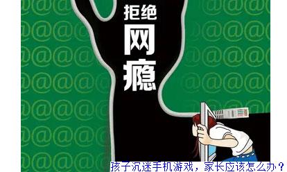 孩子沉迷手机和游戏家长感言_沉迷在手机玩游戏的孩子_沉迷玩手机游戏孩子会怎么样