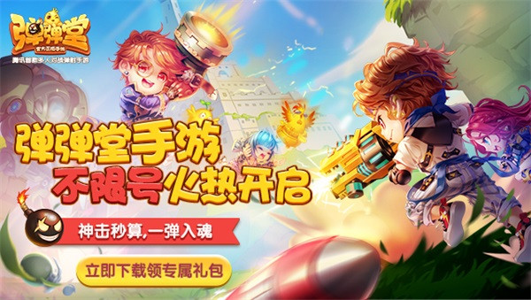 弹弹堂手机游戏游戏-童年欢乐回忆：弹弹堂手机游戏带给我的快乐