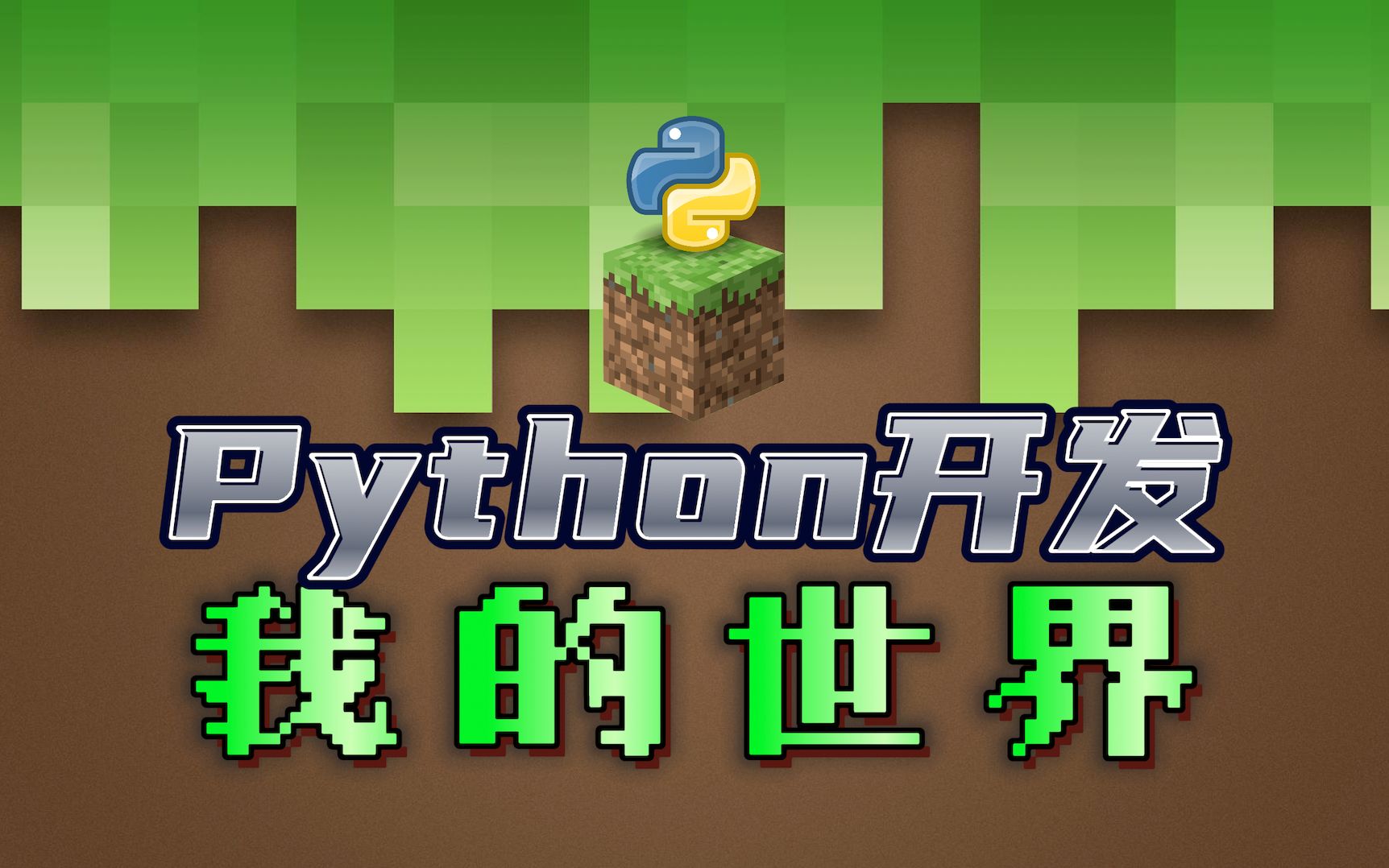 python手机游戏外挂_python游戏挂机脚本_python游戏辅助脚本教程
