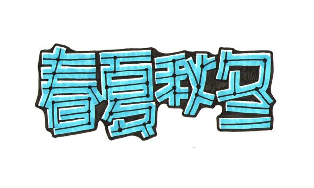 大字报字体：充满年代感的艺术，直接打动人心的魅力永不褪色