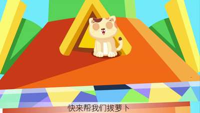 拔萝卜游戏道具_拔萝卜游戏由来_拔萝卜游戏手机原名
