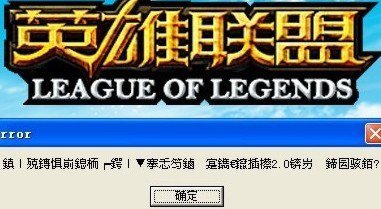 英雄联盟环境异常重启_lol游戏环境异常重启_lol环境异常重启电脑