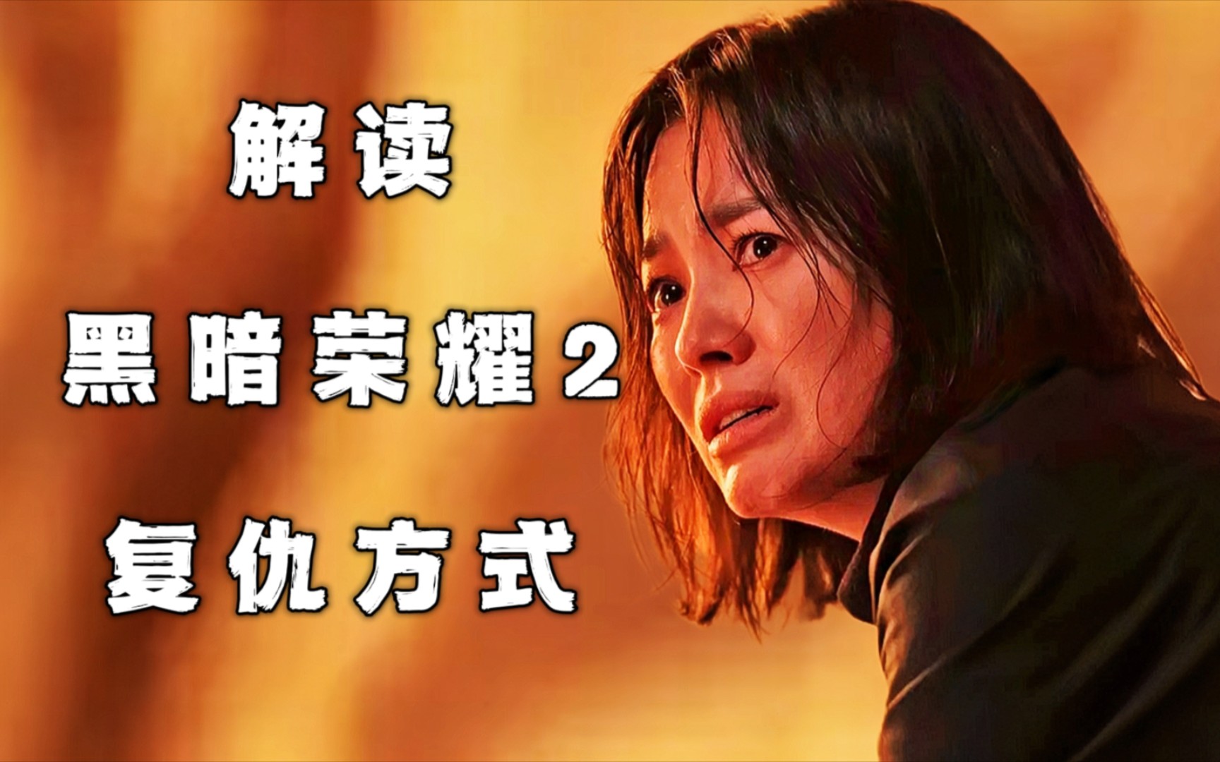 黑暗荣耀2下载-黑暗荣耀 2：让我心跳加速、热血沸腾的游戏荣