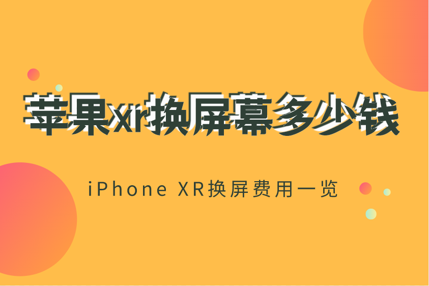 换iphone屏幕要多少钱_换块苹果屏幕多少钱_苹果13换屏幕多少钱