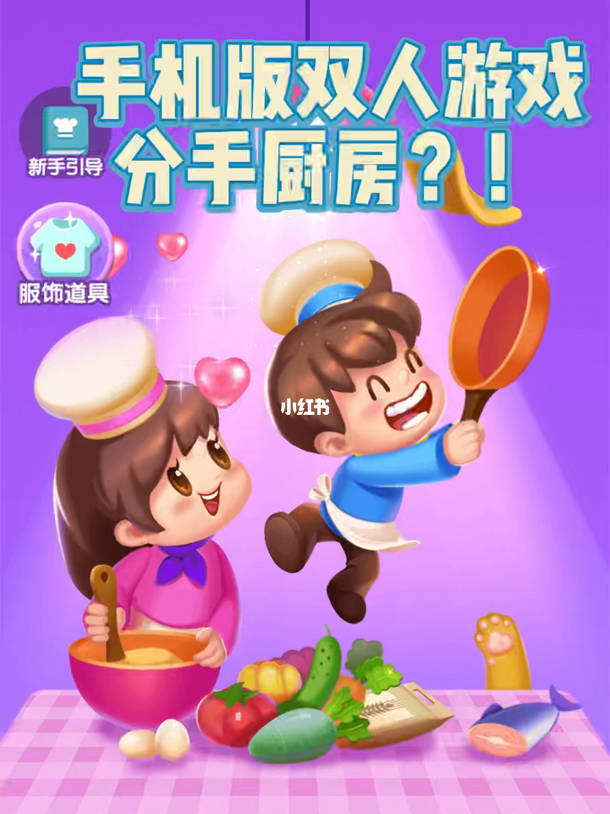 厨房游戏双人手机游戏：心跳加速的合作体验