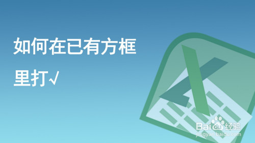方框里打勾勾_方框里打勾符号_方框里打勾
