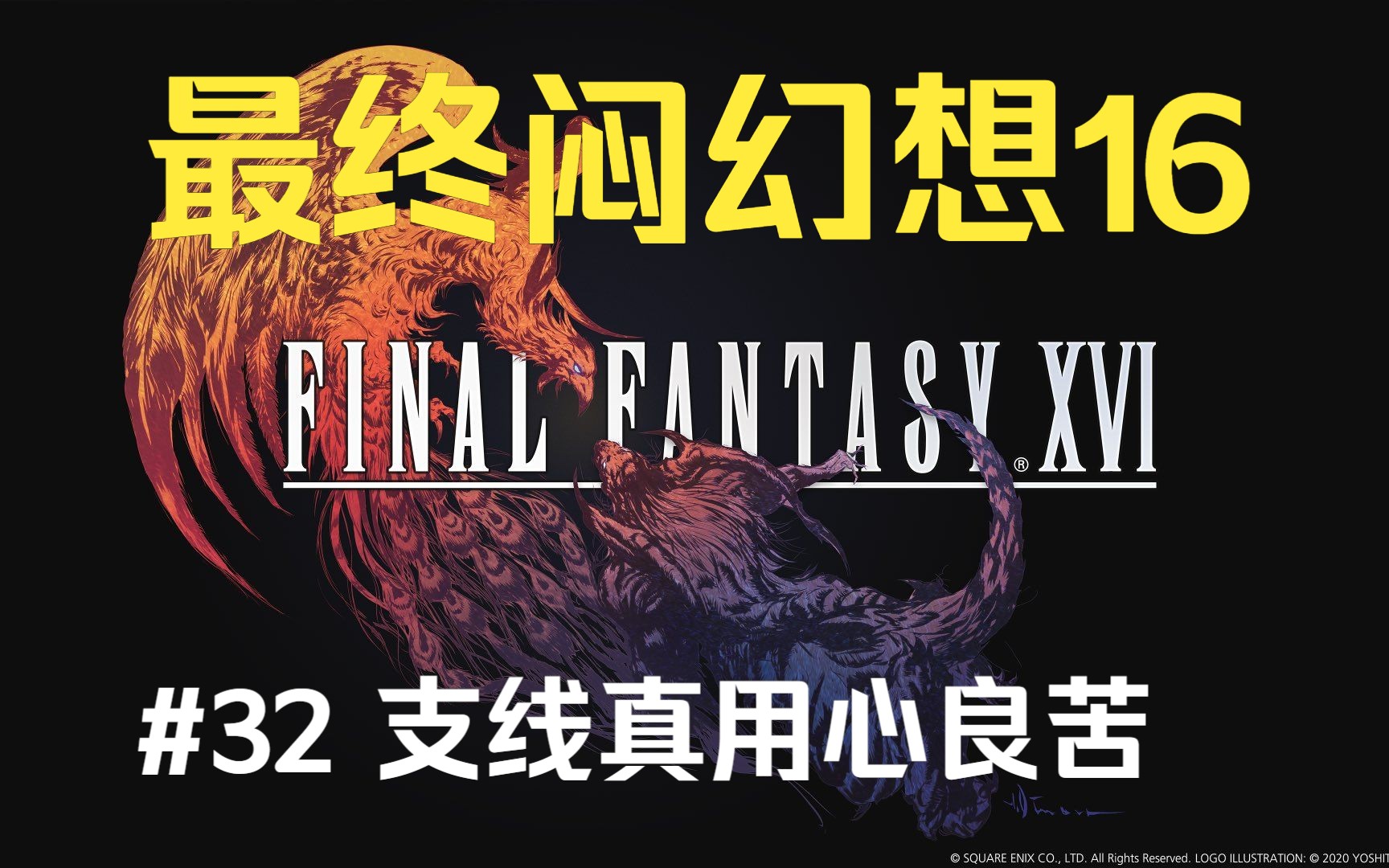 最终幻想xvi_幻想最终章_幻想最终幻想3d