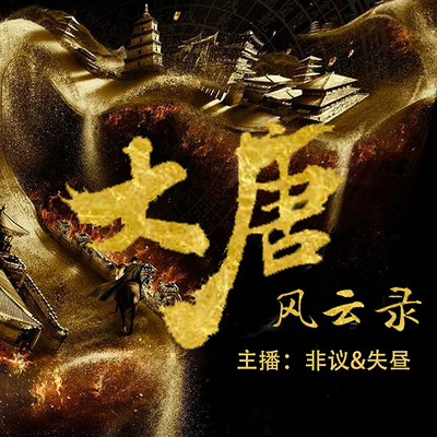 大唐游仙记歌曲_大唐风云游戏手机_大唐风云游戏音乐