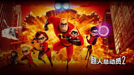 动员超人动画片免费观看_超人总动员动画片_动员超人动画片叫什么