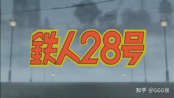 铁人号子_铁人28号_铁人号列车