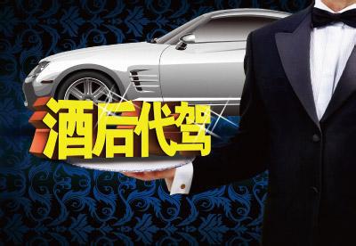 怎么找代驾-找代驾的那些事儿：不靠谱的代驾让人心惊胆战
