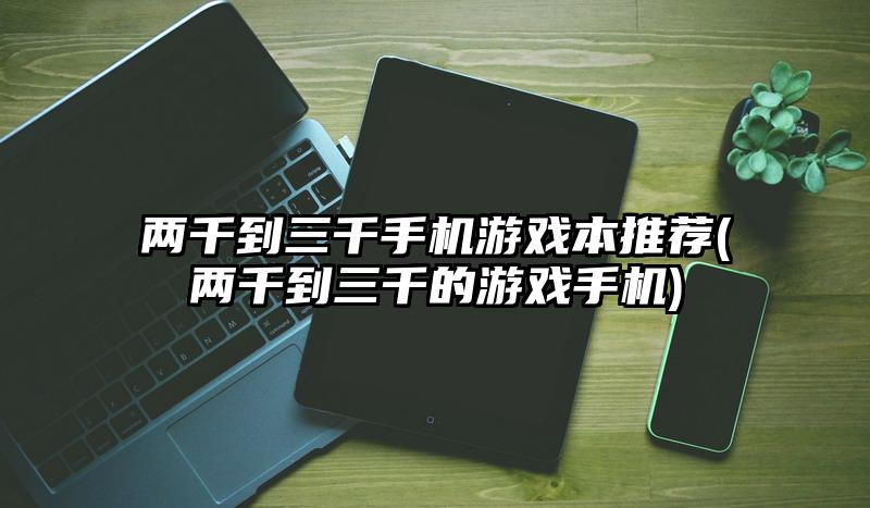 手机玩电脑游戏免费无限时长_手机玩电脑游戏要花钱吗_电脑上玩手机游戏收费吗
