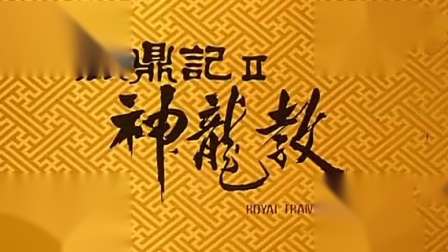 鹿鼎记周星驰粤语对白_鹿鼎记周星驰高清版粤语全集_周星驰版电视连续剧鹿鼎记