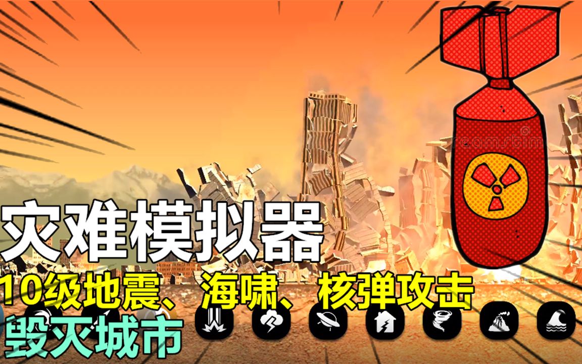 海啸模拟器手机版下载安装_安卓手机海啸模拟器游戏_海啸模拟器下