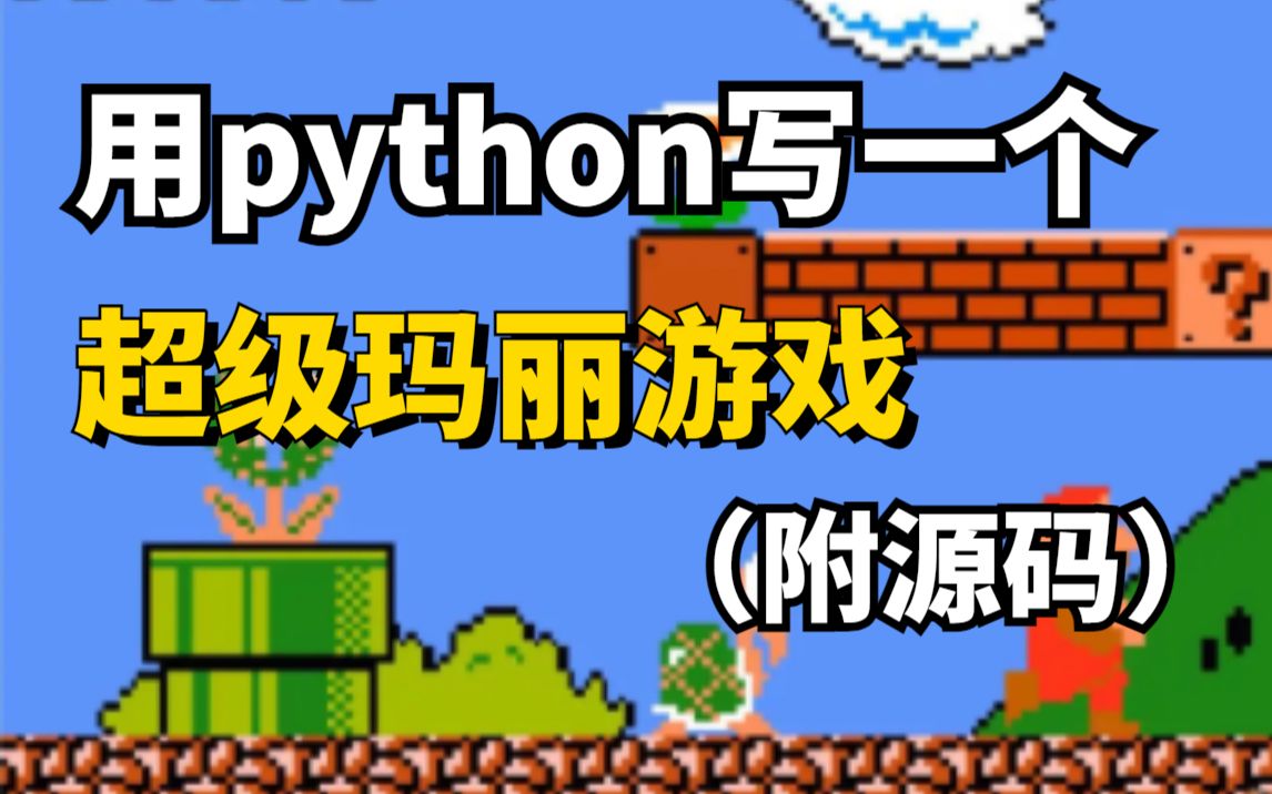 python手机端游戏_python手机小游戏_python手机游戏教程