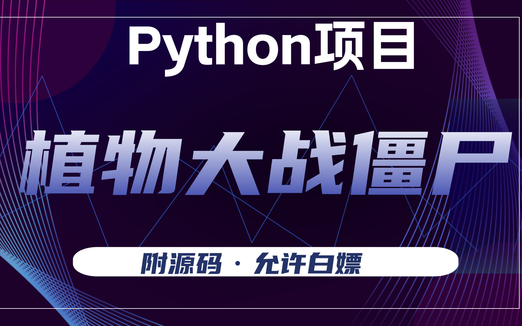 python手机小游戏_python手机端游戏_python手机游戏教程