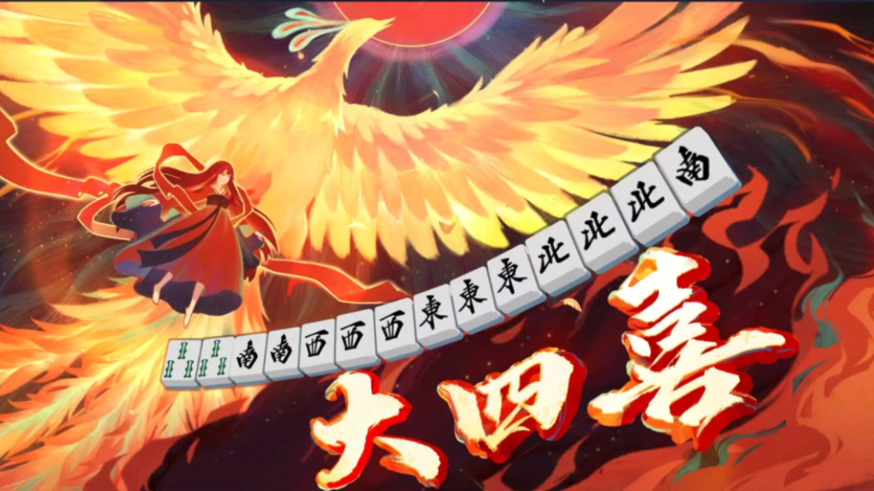 雀魂和雀姬有什么区别-雀魂与雀姬：麻将爱好者的心头好，复古与
