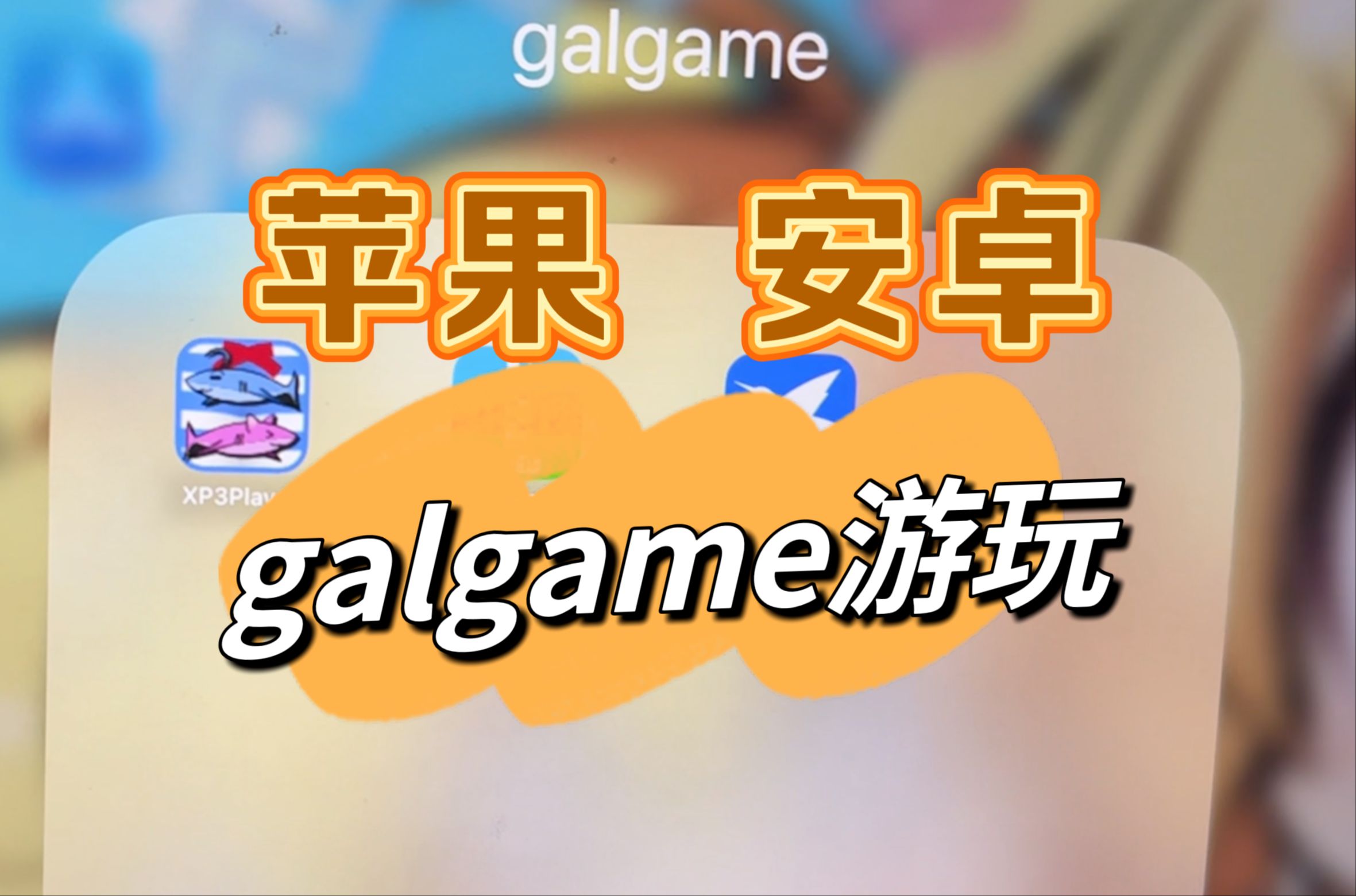 安卓可以玩苹果的号吗_安卓手机能否玩苹果号游戏_安卓能否苹果玩手机号游戏呢
