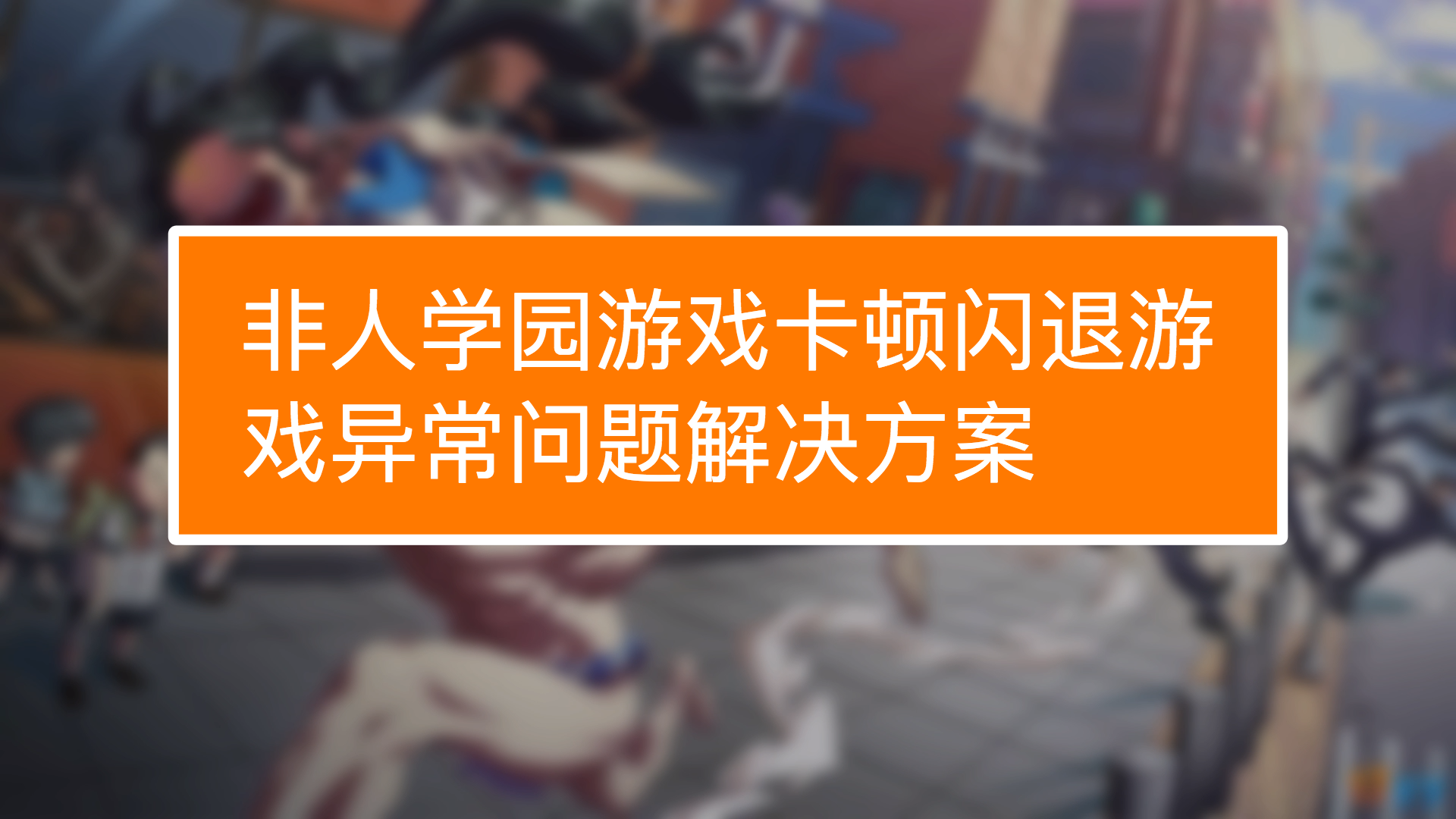 用笔记本玩游戏卡怎么办_笔记本玩手机游戏卡怎么办_笔记本玩手机版游戏卡顿