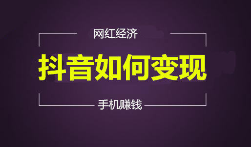 抖音如何赚钱视频收益-抖音搞笑视频网红分享捞金秘诀：吸引眼球