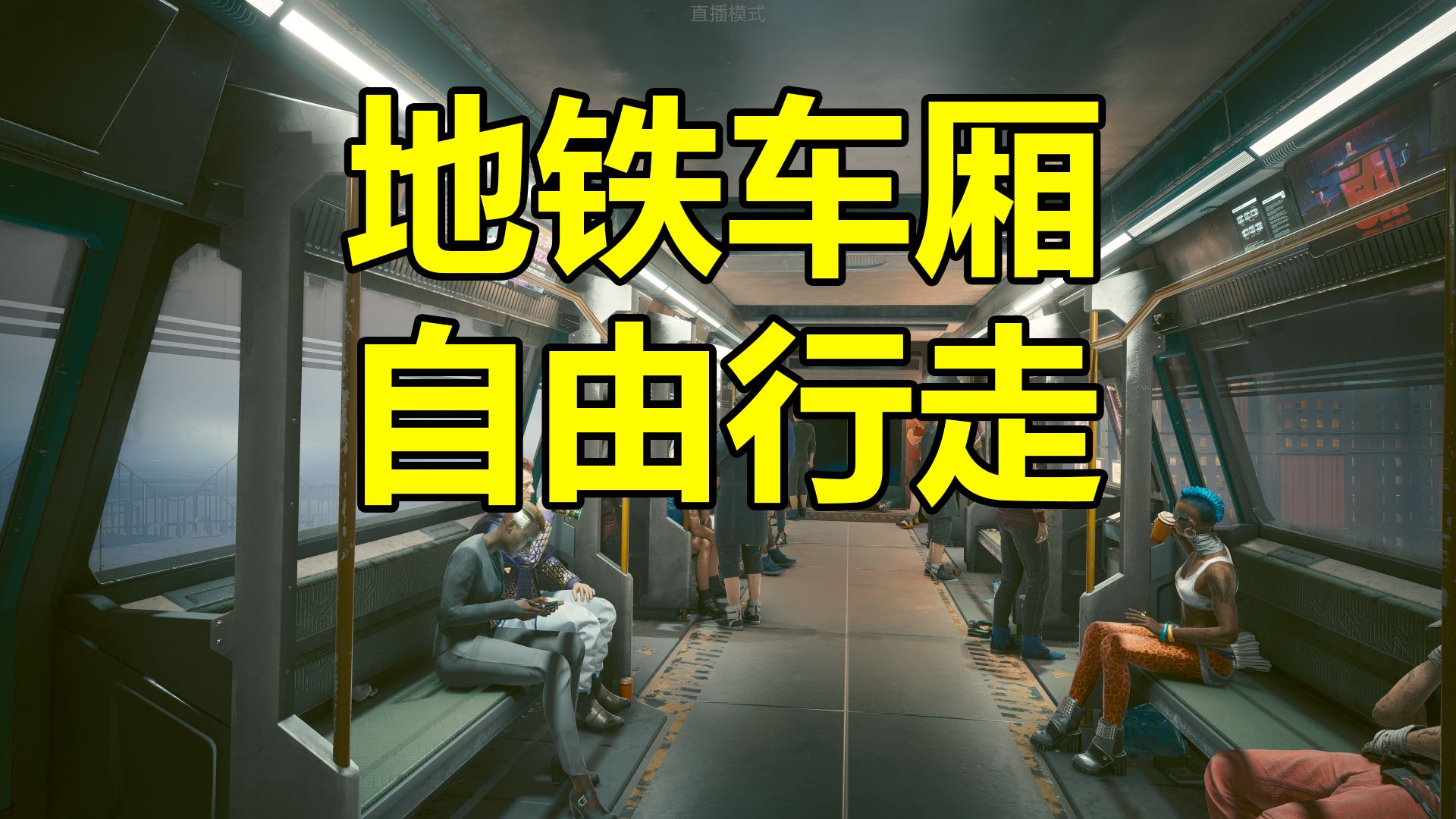 地铁2077下载_地铁手机游戏_地铁2077游戏手机