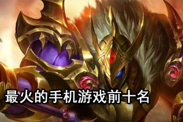 飞跃推荐手机游戏_飞跃游戏官网_飞跃游戏推荐手机