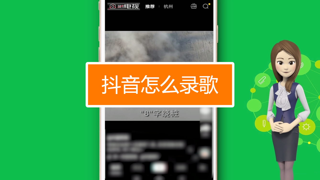 抖音唱歌录音_抖音怎么录歌_抖音上那些录歌的怎么弄的
